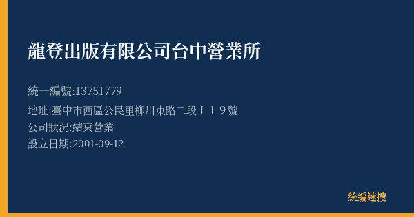 龍登出版有限公司台中營業所的照片-統編 13751779(臺中市) 公司登記資料與營業項目詳細圖表