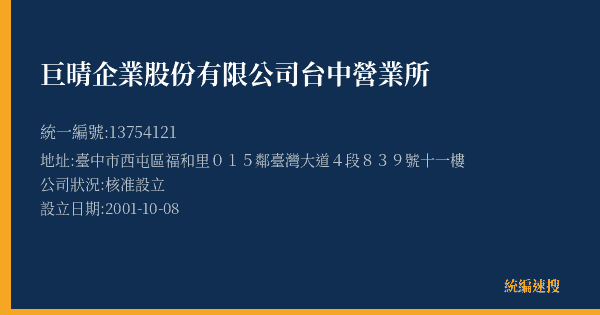 巨晴企業股份有限公司台中營業所的照片-統編 13754121(臺中市) 公司登記資料與營業項目詳細圖表