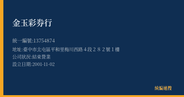 金玉彩券行的照片-統編 13754874(臺中市) 公司登記資料與營業項目詳細圖表