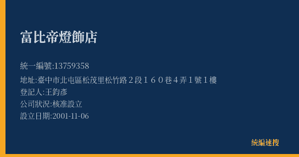 富比帝燈飾店的照片-統編 13759358(臺中市) 公司登記資料與營業項目詳細圖表