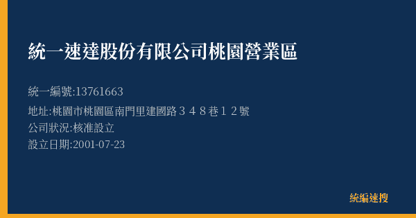 統一速達股份有限公司桃園營業區的照片-統編 13761663(桃園市) 公司登記資料與營業項目詳細圖表