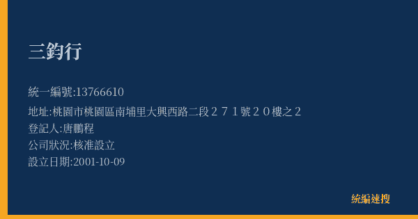 三鈞行的照片-統編 13766610(桃園市) 公司登記資料與營業項目詳細圖表