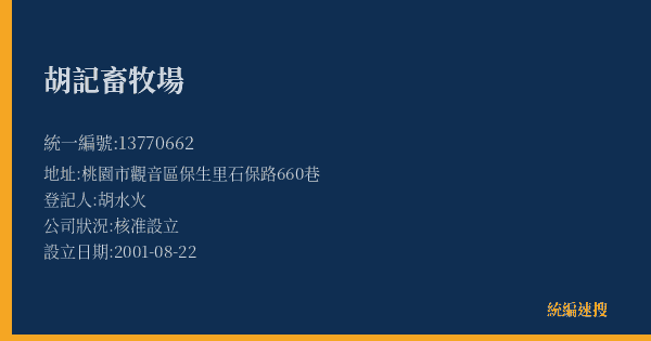 胡記畜牧場的照片-統編 13770662(桃園市) 公司登記資料與營業項目詳細圖表