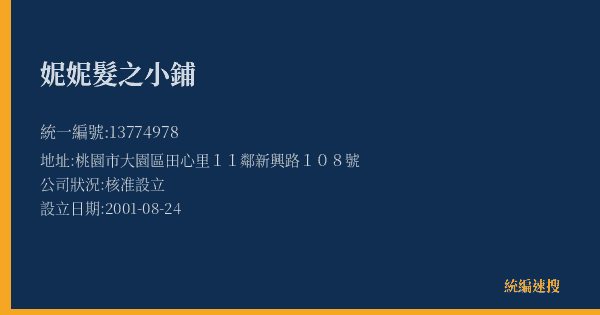 妮妮髮之小鋪的照片-統編 13774978(桃園市) 公司登記資料與營業項目詳細圖表