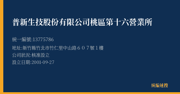 普新生技股份有限公司桃區第十六營業所的照片-統編 13775786(新竹縣) 公司登記資料與營業項目詳細圖表