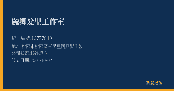 麗卿髮型工作室的照片-統編 13777840(桃園市) 公司登記資料與營業項目詳細圖表