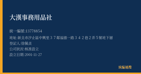 大漢事務用品社的照片-統編 13778854(新北市) 公司登記資料與營業項目詳細圖表