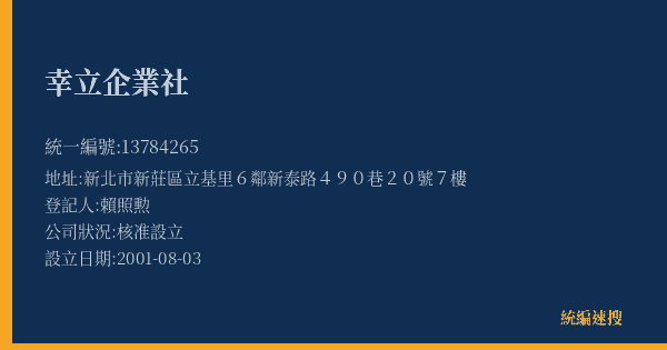 幸立企業社的照片-統編 13784265(新北市) 公司登記資料與營業項目詳細圖表