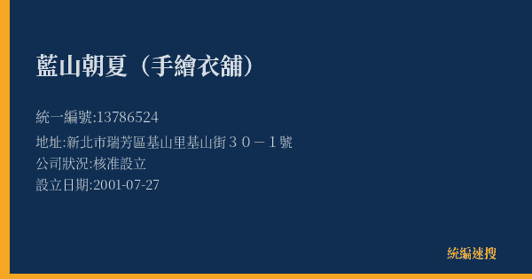藍山朝夏(手繪衣舖)的照片-統編 13786524(新北市) 公司登記資料與營業項目詳細圖表