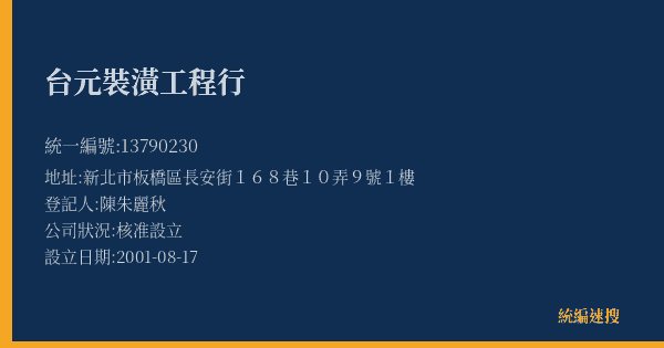 台元裝潢工程行的照片-統編 13790230(新北市) 公司登記資料與營業項目詳細圖表