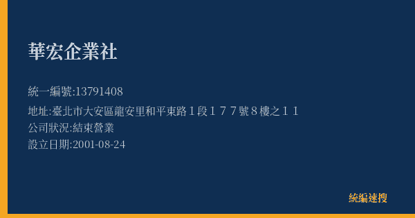 華宏企業社的照片-統編 13791408(臺北市) 公司登記資料與營業項目詳細圖表