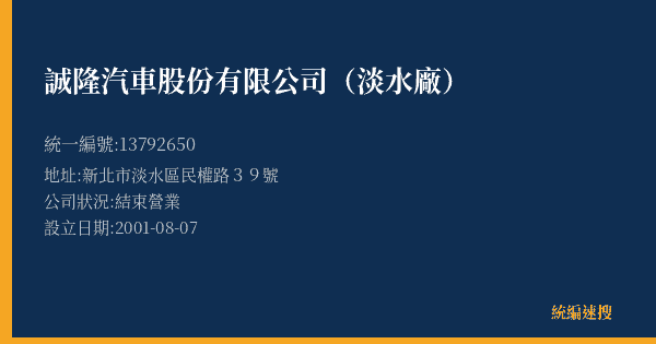 誠隆汽車股份有限公司(淡水廠)的照片-統編 13792650(新北市) 公司登記資料與營業項目詳細圖表