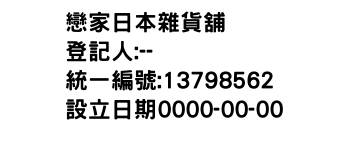 IMG-戀家日本雜貨舖