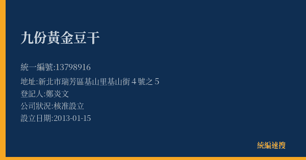 九份黃金豆干的照片-統編 13798916(新北市) 公司登記資料與營業項目詳細圖表