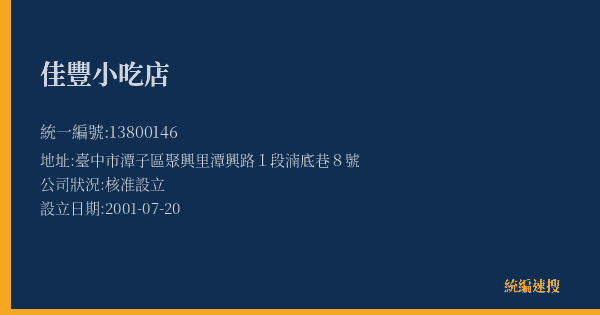 佳豐小吃店的照片-統編 13800146(臺中市) 公司登記資料與營業項目詳細圖表