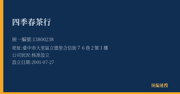 四季春茶行的照片-統編 13800238(臺中市) 公司登記資料與營業項目詳細圖表