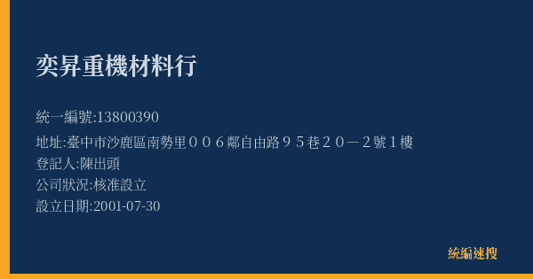 奕昇重機材料行的照片-統編 13800390(臺中市) 公司登記資料與營業項目詳細圖表