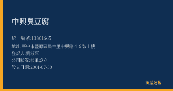 中興臭豆腐的照片-統編 13801665(臺中市) 公司登記資料與營業項目詳細圖表