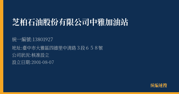 芝柏石油股份有限公司中雅加油站的照片-統編 13801927(臺中市) 公司登記資料與營業項目詳細圖表