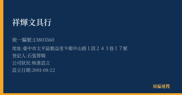 祥煇文具行的照片-統編 13803360(臺中市) 公司登記資料與營業項目詳細圖表