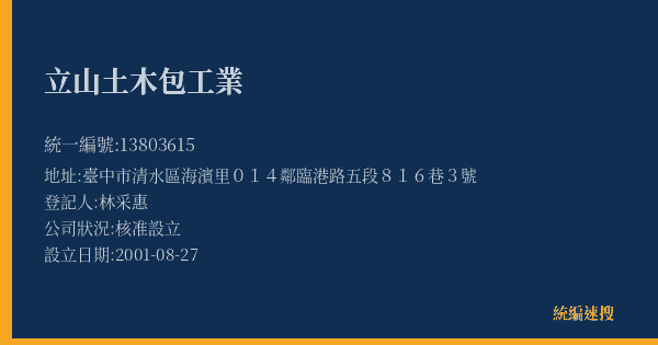 立山土木包工業的照片-統編 13803615(臺中市) 公司登記資料與營業項目詳細圖表