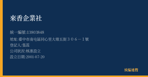 來香企業社的照片-統編 13803848(臺中市) 公司登記資料與營業項目詳細圖表