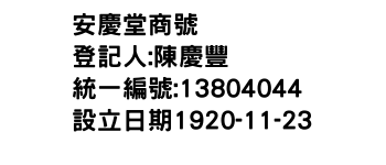 IMG-安慶堂商號