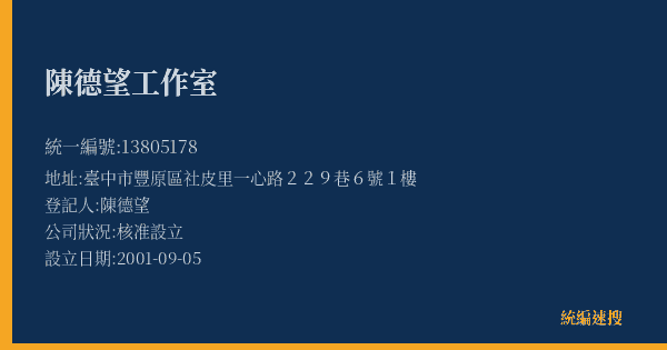 陳德望工作室的照片-統編 13805178(臺中市) 公司登記資料與營業項目詳細圖表
