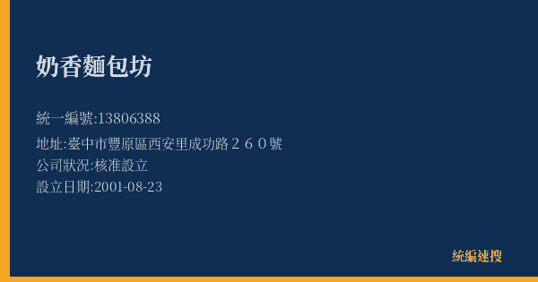 奶香麵包坊的照片-統編 13806388(臺中市) 公司登記資料與營業項目詳細圖表
