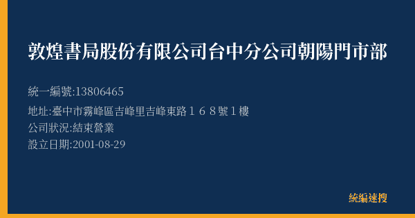 敦煌書局股份有限公司台中分公司朝陽門市部的照片-統編 13806465(臺中市) 公司登記資料與營業項目詳細圖表