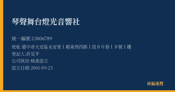 琴聲舞台燈光音響社的照片-統編 13806789(臺中市) 公司登記資料與營業項目詳細圖表