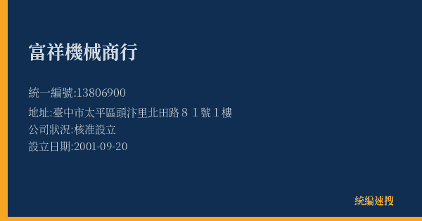 富祥機械商行的照片-統編 13806900(臺中市) 公司登記資料與營業項目詳細圖表