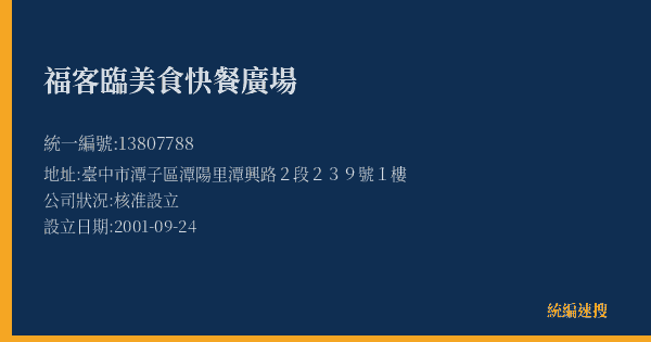 福客臨美食快餐廣場的照片-統編 13807788(臺中市) 公司登記資料與營業項目詳細圖表