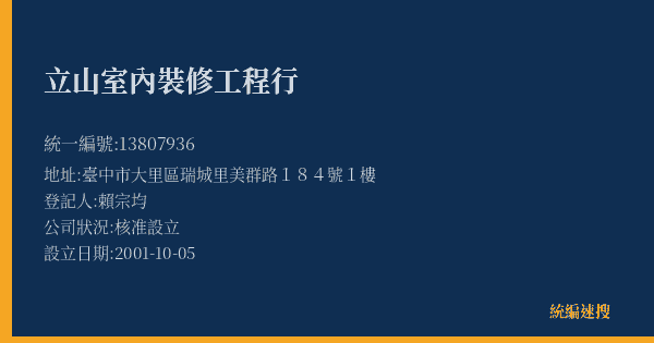 立山室內裝修工程行的照片-統編 13807936(臺中市) 公司登記資料與營業項目詳細圖表