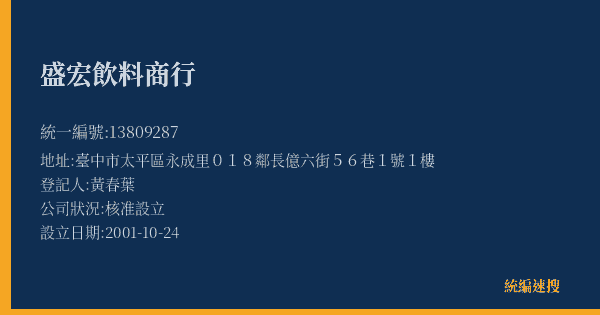盛宏飲料商行的照片-統編 13809287(臺中市) 公司登記資料與營業項目詳細圖表