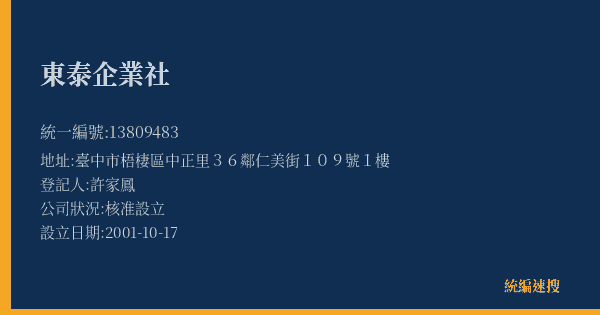 東泰企業社的照片-統編 13809483(臺中市) 公司登記資料與營業項目詳細圖表