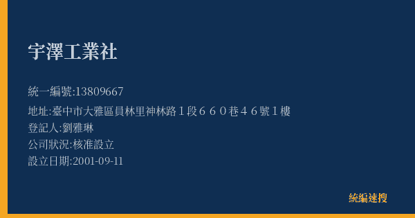 宇澤工業社的照片-統編 13809667(臺中市) 公司登記資料與營業項目詳細圖表