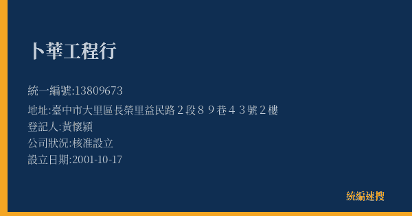 卜華工程行的照片-統編 13809673(臺中市) 公司登記資料與營業項目詳細圖表