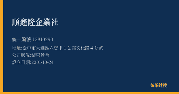 順鑫隆企業社的照片-統編 13810290(臺中市) 公司登記資料與營業項目詳細圖表