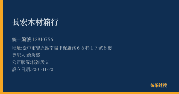 長宏木材箱行的照片-統編 13810756(臺中市) 公司登記資料與營業項目詳細圖表