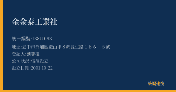 金金泰工業社的照片-統編 13811093(臺中市) 公司登記資料與營業項目詳細圖表