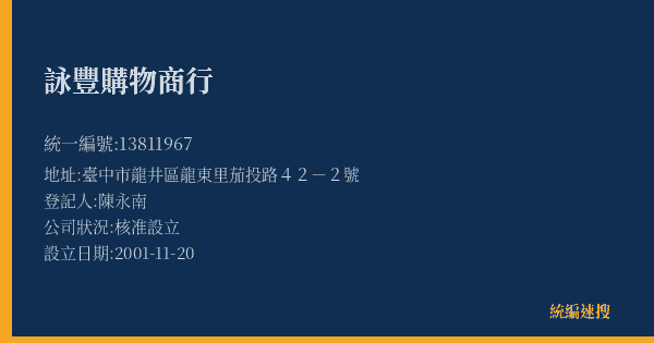 詠豐購物商行的照片-統編 13811967(臺中市) 公司登記資料與營業項目詳細圖表