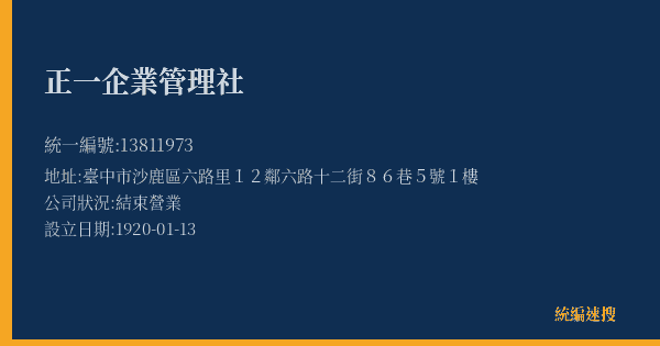 正一企業管理社的照片-統編 13811973(臺中市) 公司登記資料與營業項目詳細圖表
