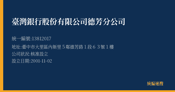 臺灣銀行股份有限公司德芳分公司的照片-統編 13812017(臺中市) 公司登記資料與營業項目詳細圖表