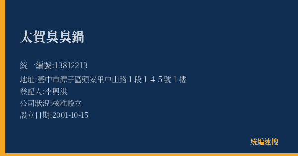 太賀臭臭鍋的照片-統編 13812213(臺中市) 公司登記資料與營業項目詳細圖表