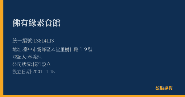 佛有緣素食館的照片-統編 13814113(臺中市) 公司登記資料與營業項目詳細圖表
