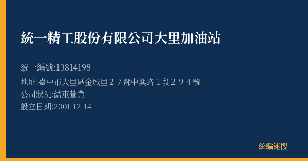 統一精工股份有限公司大里加油站的照片-統編 13814198(臺中市) 公司登記資料與營業項目詳細圖表
