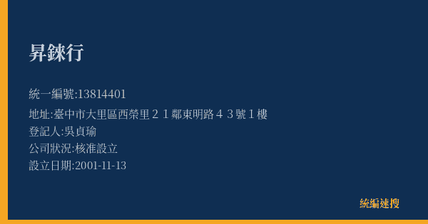昇錸行的照片-統編 13814401(臺中市) 公司登記資料與營業項目詳細圖表