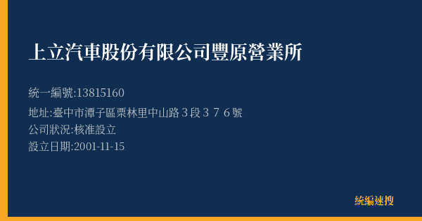 上立汽車股份有限公司豐原營業所的照片-統編 13815160(臺中市) 公司登記資料與營業項目詳細圖表