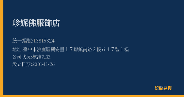 珍妮佛服飾店的照片-統編 13815324(臺中市) 公司登記資料與營業項目詳細圖表